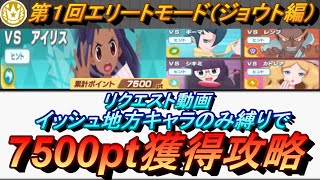 【ポケマスEX】リクエスト動画 イッシュ縛りで第１回チャンピオンバトル エリートモード（イッシュ編）で7500pt獲得【ポケモンマスターズ】