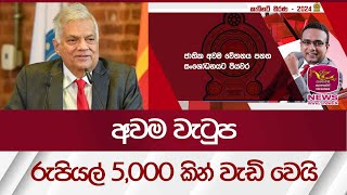 අවම වැටුප රුපියල් 5,000 කින් වැඩි  ෙවයි| Rupavahini News