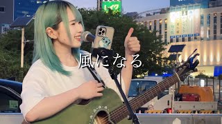 【2023.04.23】風になる / つじあやの　covered by ざらめ