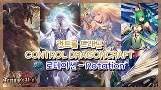 [SHADOWVERSE] 섀도우버스 - 컨트롤 드래곤 (Control Dragoncraft)