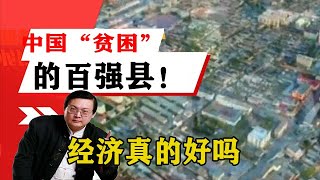 老梁揭秘系列-梁宏達講述：百強縣經濟真的好嗎？老梁告訴你，中國「貧困」的百強縣！老梁的評價一針見血丨天天五味評