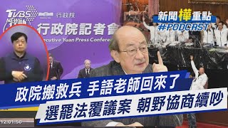 急向北市府申請! 手語老師回歸政院記者會 立院選罷法覆議案 朝野協商吵不停!｜新聞\