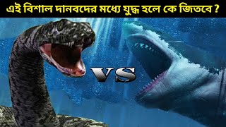 মেগালোডন VS টাইটানোবোয়া , যুদ্ধ হলে কে জিতবে ? Megalodon VS Titanoboa , Who Would Win ?