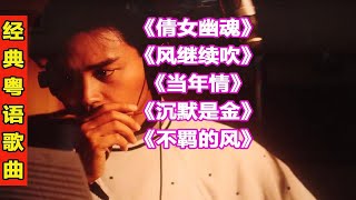 哥哥张国荣经典粤语歌曲13《倩女幽魂》《风继续吹》《当年情》《沉默是金》《不羁的风》