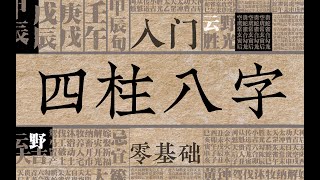 命理八字入门丨全网最基础命理教学，从此八字不求人（二）