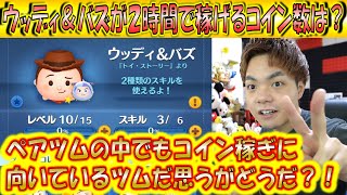 ウッディ＆バズが2時間で稼げるコイン数は？消去型のペアツムとしてコイン稼ぎがとても優秀だと言われているがどうだ？！【こうへいさん】【ツムツム】