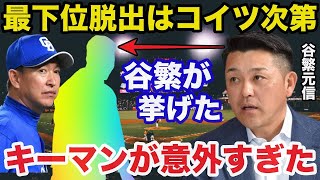 最下位転落の立浪ドラゴンズに谷繁元信が挙げた後半戦のキーマンが意外すぎた【中日ドラゴンズ/プロ野球】