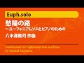 euph.ソロ：愁陽の路 八木澤教司 sentimentale for euphonium solo and piano satoshi yagisawa dl a0021 06