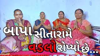 બાપા સીતારામે વડલો રોપ્યો || નીચે લખેલું છે કિર્તન || Bapa Sitarame Vadlo Ropyo || મહાદેવ કિર્તન