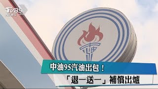 中油95汽油出包！「退一送一」補償出爐