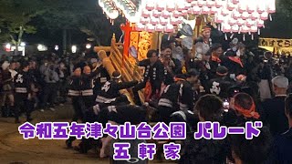 令和五年 大阪府富田林市だんじり祭り 宵宮 津々山台公園パレード 五軒家