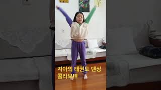 지아의 태권도 댄싱 콜라보 1