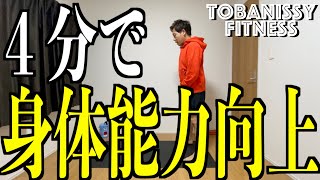 ４分間で身体能力を上げるトレーニングを紹介します