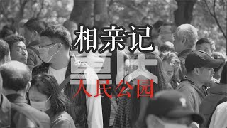 【chongqing blind date】肉身亲测|重庆人民公园相亲