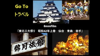 8mmFilm「東北三大祭り　昭和42年上巻　仙台　青森　岩手」