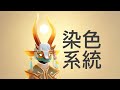 Sky光遇。Season of Radiance。新季節的染色系統說明