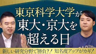 東京科学大学は東大・京大を超えられるのか？