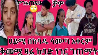 ሀይሚ ዛሬ በከባዱ ተፈተነች#ቅመሟ ብድር ካልመለሽ ፀብ ከኛ ጋ ነው@Haymitube01 @BirukTube-