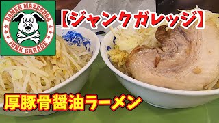 【ジャンクガレッジ】濃厚豚骨醤油ラーメン730円行ってきた。