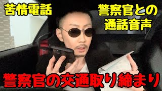 通話音声！警察官の取り締まりへの苦情電話(警視庁練馬警察署地域課・交通違反)【ながらスマホ】