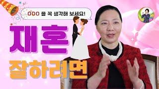 재혼을 잘하는 방법/이혼후 재혼을  잘하고 싶은 당신이 알아야할 3가지 /손현정박사/Remarriage After Divorce: How to Happily Remarry