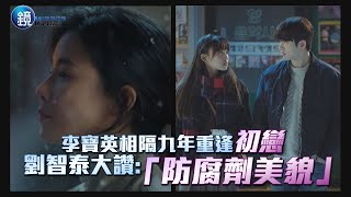 李寶英相隔九年重逢初戀 劉智泰大讚：「防腐劑美貌」｜鏡週刊 娛樂即時