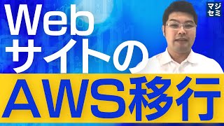 WebサイトのAWS移行