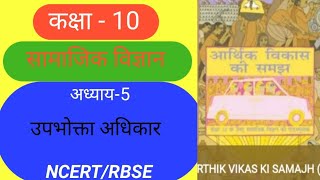 NCERT||CLASS10||SST|| आर्थिक विकास की समझ|| अध्याय 5 उपभोक्ता अधिकार