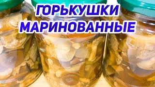 Маринованные Горькушки!!!