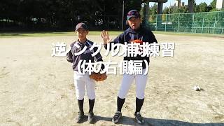 【逆シングルの捕球練習（体の右側編）】お父さんとお母さんのための野球基礎知識（上級編）