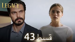 Amanat (Legacy) - Episode 43 | Urdu Dubbed | Season 1 [ترک ٹی وی سیریز اردو میں ڈب]