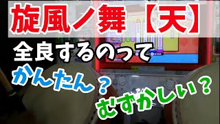 【太鼓の達人ブルー】旋風ノ舞【天】“ 全良 ”