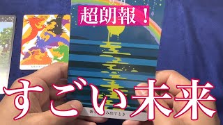 【タロット占い】あなたに訪れるすごい未来を占いました！