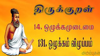 திருக்குறள் - ஒழுக்கம் விழுப்பம் | Thirukkural - Ozhukkam Vizhuppam | Tamil Learning Kids \u0026 Children