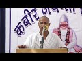 Kabir Ki Sadhna || कबीर की साधना | Dhananjay Saheb | Kabir Parakh Sansthan allahabad | kabir jayanti