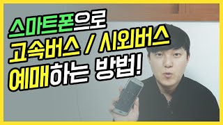 고속버스/시외버스, 스마트폰으로 언제 어디서든 예매하기