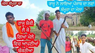 ਰਾਜੂ ਦਿੜਬੇ ਦੀਆਂ ਅਪਣੀਆਂ ਬੱਕਰੀਆਦੀ ਵੀਡਿਓ  @RajuGoatFarm #goats #goatfarming#viral