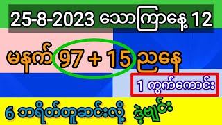 မနက် 97 + 15 ညနေ ဘရိတ်တူဆင်းလို့ 25-8-2023 သောကြာနေ့ 12 နာရီဗျင်း ၁ကွက်