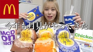 【大食い】マック新商品！今年の月見バーガーも最高すぎた。【モッパン】