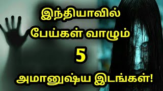 இந்தியாவில் பேய்கள் இருப்பதாக நம்பப்படும் 5 அமானுஷ்ய இடங்கள்! | Mysterious places of India |