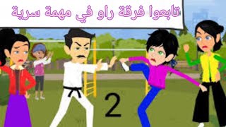 حلقة جديدة من سلسلة الكوميدية فرقة راو في مهمة سرية #ضحكة #كوميدي #مزحة #فرفشة #نكة#إبتسامة#اكسبلور