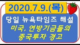 [당일자 뉴욕타임즈] 2020.7.9 (목) 미국, 연방기금들의 중국투자 경고