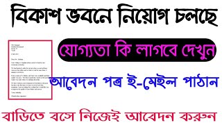 বিকাশ ভবনে কর্মী নিয়োগ।new requirement in bikash bhavan.