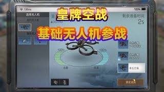 【明日之后】皇牌空战，基础无人机参战！【潇吃货】