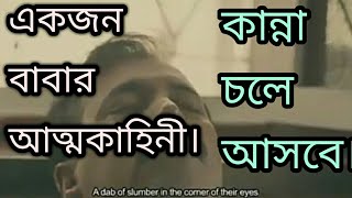 একজন বাবার আত্মকাহিনী। A Story of A Father.  একটি বাবার গল্প।বাবাদের কষ্ট।