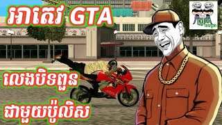 អាតេវ GTA លេងបិទពួនជាមួយប៉ូលិស GTA Funny video part 20