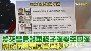 髮夾彎急煞車核子彈變空包彈 蔡政府真是莫名其妙？少康戰情室 20161216 (完整版)