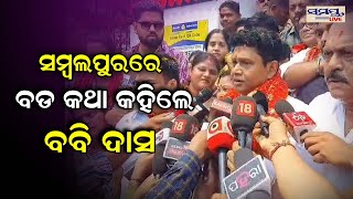 ସମ୍ବଲପୁରରେ ବଡ଼ କଥା କହିଲେ ବବି ଦାସ | boby das | Odia News Live Updates | Latest Odia News | Samayalive