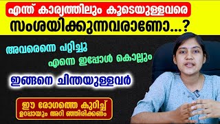 എന്ത് കാര്യത്തിലും കൂടെയുള്ളവരെ സംശയിക്കുന്നവരാണോ...?ഈ രോഗത്തെ കുറിച്ച് ഉറപ്പായും അറിഞ്ഞിരിക്കണം