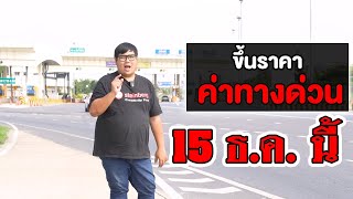 เตรียมตัว! 15 ธ.ค. ขึ้นค่าทางด่วน 'ศรีรัช-วงแหวนรอบนอก' รถ 4 ล้อ ขึ้นพรวดเป็น 65 บาท